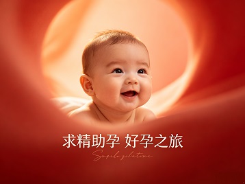 永修求精助孕科学助孕 开启专属好孕之旅